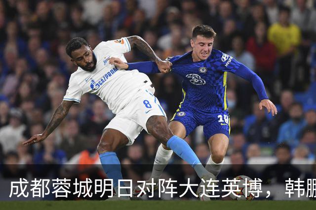 成都蓉城明日对阵大连英博，韩鹏飞伤愈复出：一起拼到底
