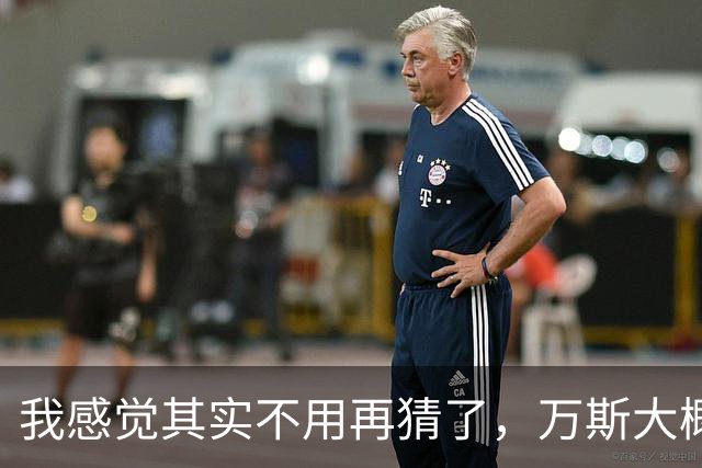 我感觉其实不用再猜了，万斯大概率就是下一届美国总统。真要是他入主白宫，首当其冲的就是中国