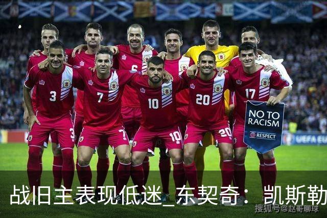 战旧主表现低迷 东契奇：凯斯勒前两战很出色 赢球了所以向前看