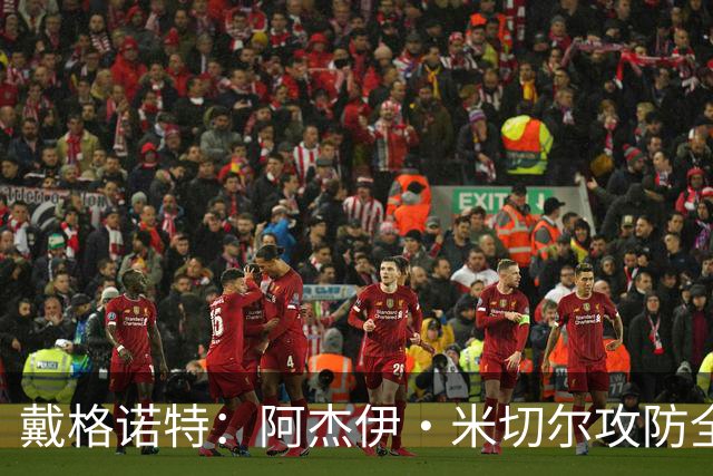 戴格诺特：阿杰伊·米切尔攻防全能 既能自主得分也能和队友配合