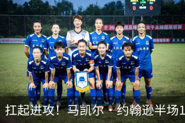 扛起进攻！马凯尔·约翰逊半场12中8砍18分 另有2板2助