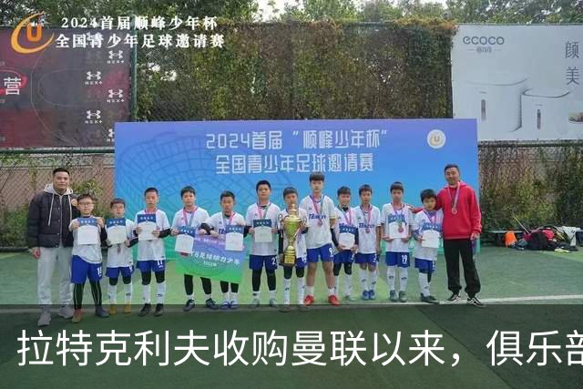 拉特克利夫收购曼联以来，俱乐部总共拿到136分仅排同期英超第9名