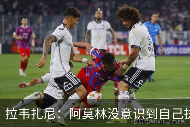拉韦扎尼：阿莫林没意识到自己执教的是米兰