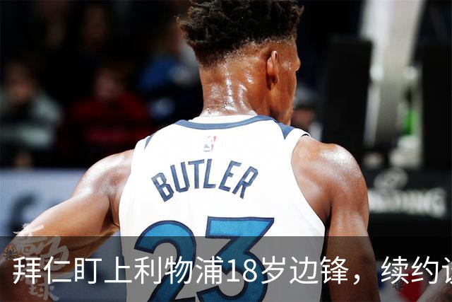 拜仁盯上利物浦18岁边锋，续约谈判进入关键阶段