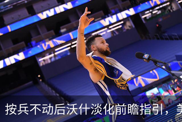 按兵不动后沃什淡化前瞻指引，美联储12月政策路径再添悬念