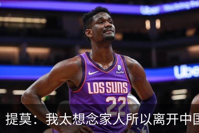 提莫：我太想念家人所以离开中国；成都是我心目中第一位
