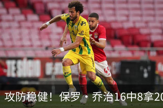 攻防稳健！保罗·乔治16中8拿20分7板7助2断 罚球3中3