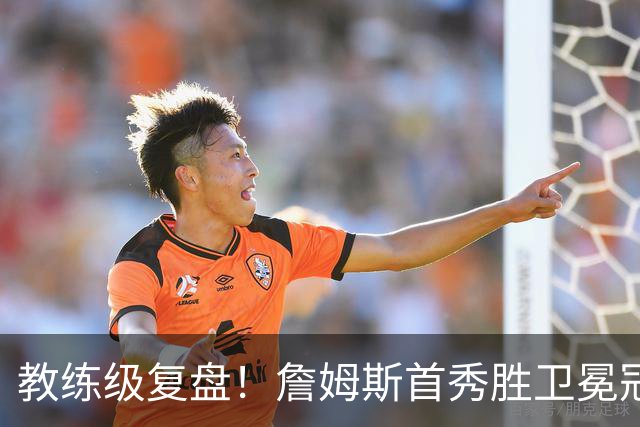 教练级复盘！詹姆斯首秀胜卫冕冠军！五星费城有哪些亮点与隐患？
