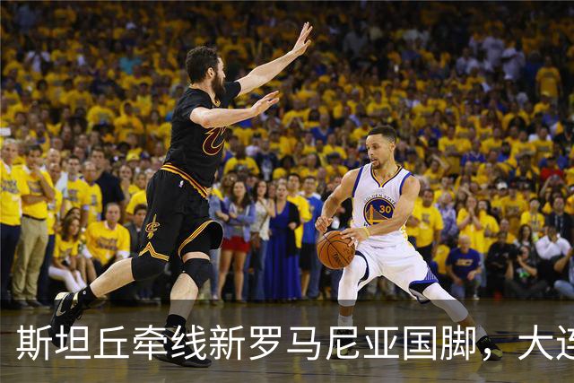 斯坦丘牵线新罗马尼亚国脚，大连英博的外援老路又要重演