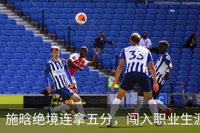 施晗绝境连拿五分，闯入职业生涯首个巡回赛八强