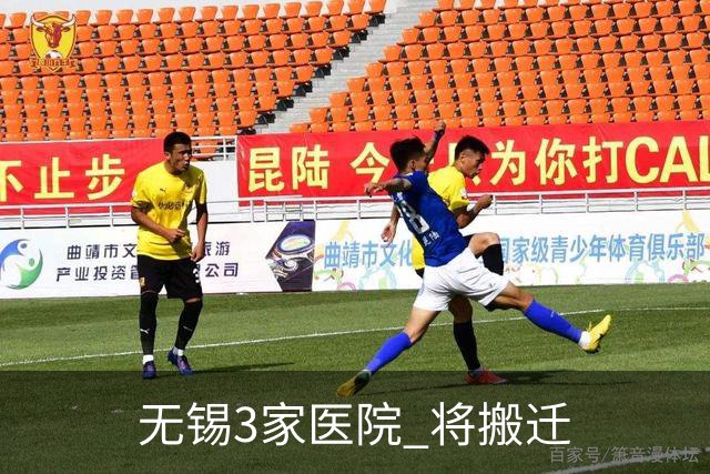 无锡3家医院 将搬迁