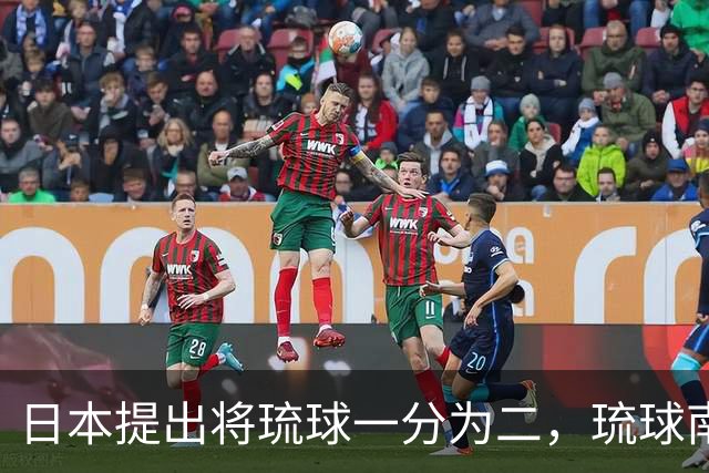 日本提出将琉球一分为二，琉球南岛归还给清朝，李鸿章：大清不要