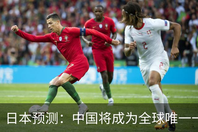 日本预测：中国将成为全球唯一一个，不需要武器进口的国家