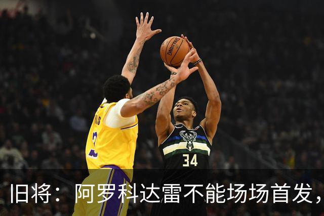 旧将：阿罗科达雷不能场场首发，是受阿贾克斯财政因素影响