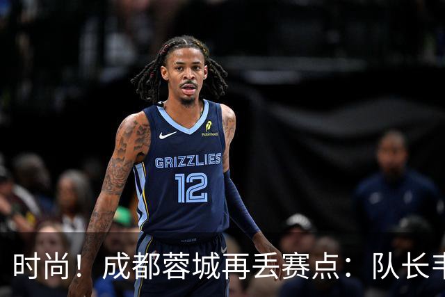 时尚！成都蓉城再丢赛点：队长韦世豪戴着耳饰在看台轻松观赛