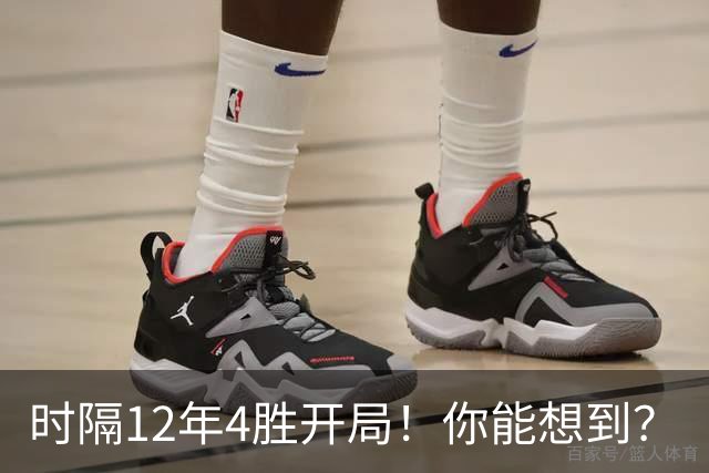 时隔12年4胜开局！你能想到？