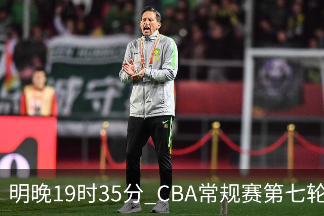 明晚19时35分 CBA常规赛第七轮 辽宁本钢主场迎战深圳马可波罗