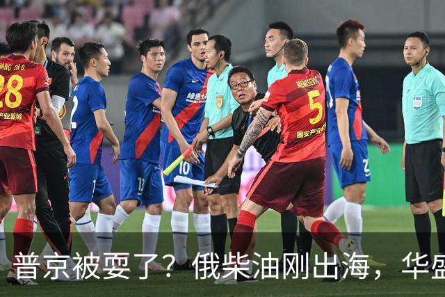 普京被耍了？俄柴油刚出海，华盛顿甩出判决书，谁接货谁坐20年牢
