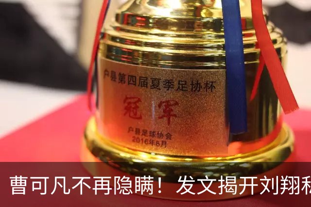 曹可凡不再隐瞒！发文揭开刘翔私下人品，原来孙海平当初没说谎