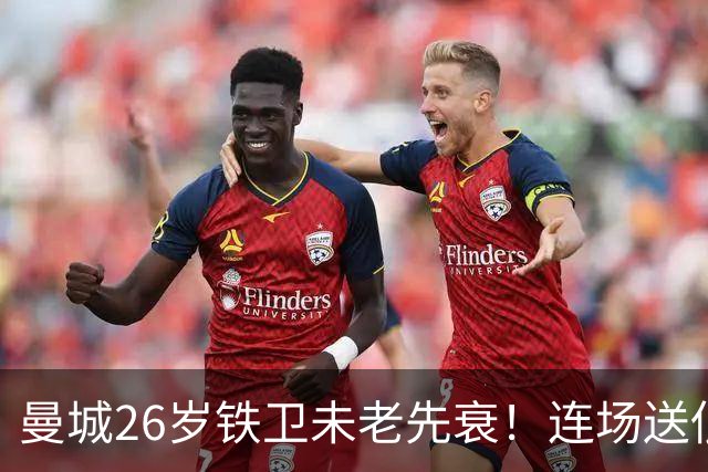 曼城26岁铁卫未老先衰！连场送低级失误 半场便被换下