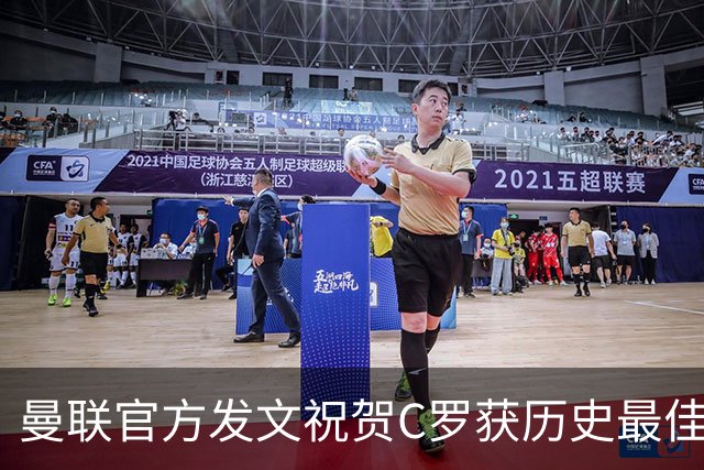曼联官方发文祝贺C罗获历史最佳金球奖