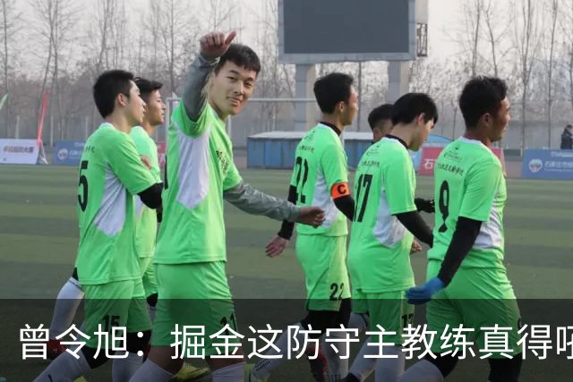 曾令旭：掘金这防守主教练真得吼一吼 得强调防守积极性的态度