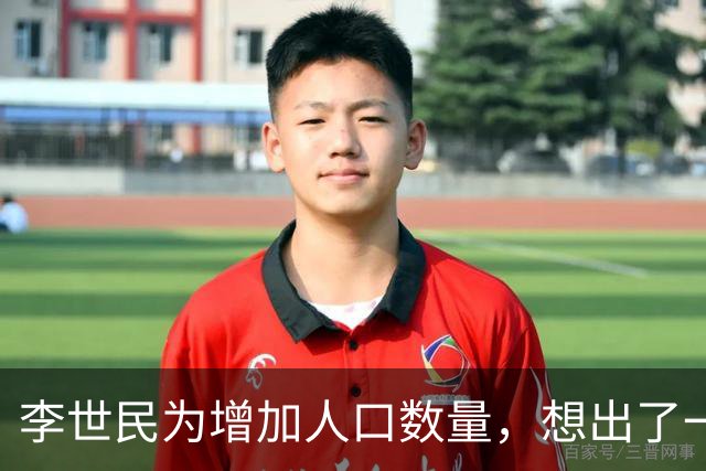 李世民为增加人口数量，想出了一个妙招，宫女和光棍都高兴坏了