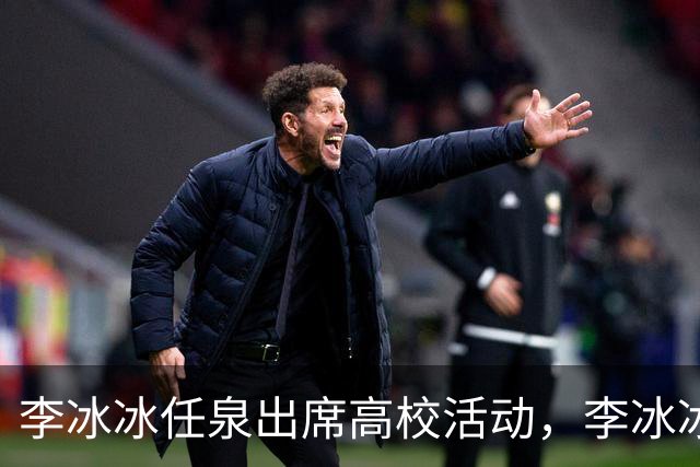 李冰冰任泉出席高校活动，李冰冰状态很好，任泉头发稀疏真的老了