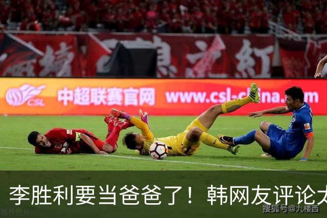 李胜利要当爸爸了！韩网友评论太真相！