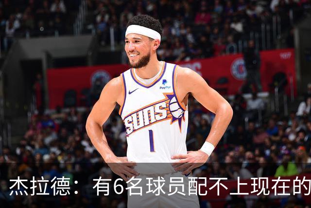 杰拉德：有6名球员配不上现在的曼联，不懂他们为何签安德雷