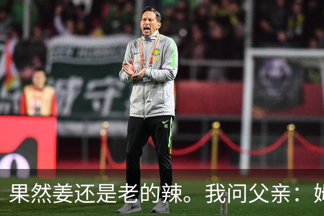 果然姜还是老的辣。我问父亲：姆巴佩堂堂足坛巨星，为什么非要说出这番话？他难道不清楚会得罪多少人？父亲摇摇头：他怎么可能不知道。你把被调侃的对象换成他们本国的，看他还敢不敢。说好听点是缺少敬畏之心，往直白了说就是德不配位。这句话，刚好戳中整件事最让人不舒服的地方。父亲那句“换成他们本国的...