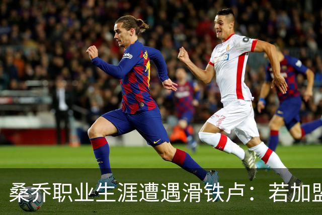 桑乔职业生涯遭遇滑铁卢：若加盟赫塔费周薪将暴跌97%