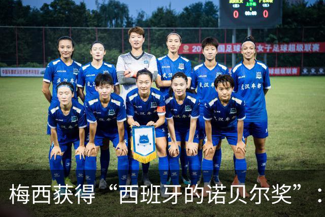 梅西获得“西班牙的诺贝尔奖”：他把非凡变成了日常