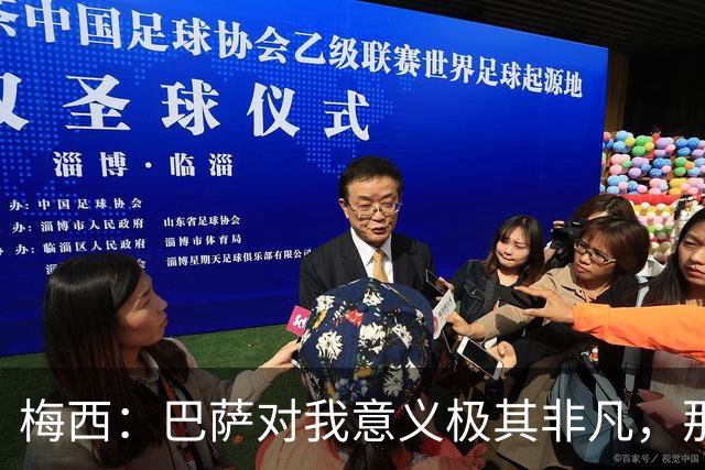 梅西：巴萨对我意义极其非凡，那是我一生的俱乐部
