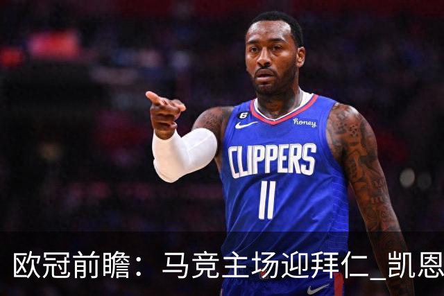 欧冠前瞻：马竞主场迎拜仁 凯恩与阿尔瓦雷斯对决