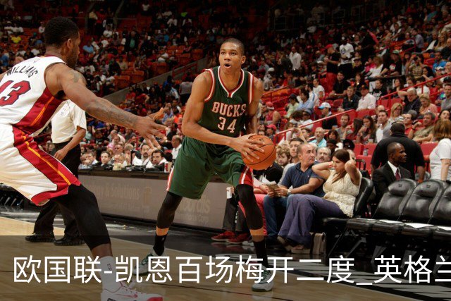 欧国联-凯恩百场梅开二度 英格兰2-0芬兰