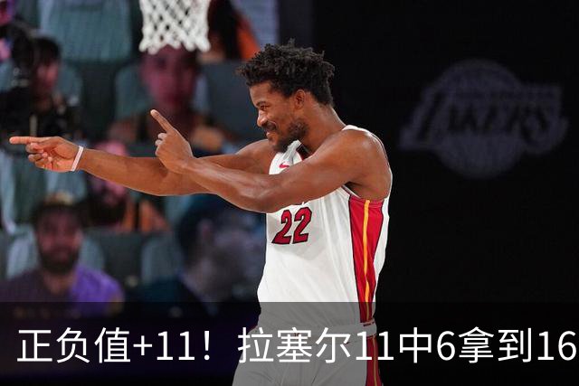 正负值+11！拉塞尔11中6拿到16分3板4助 罚球4中2