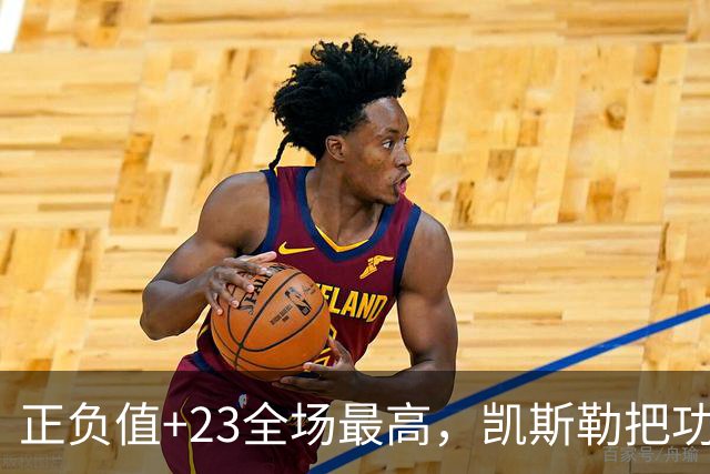 正负值+23全场最高，凯斯勒把功劳给了塞克斯顿