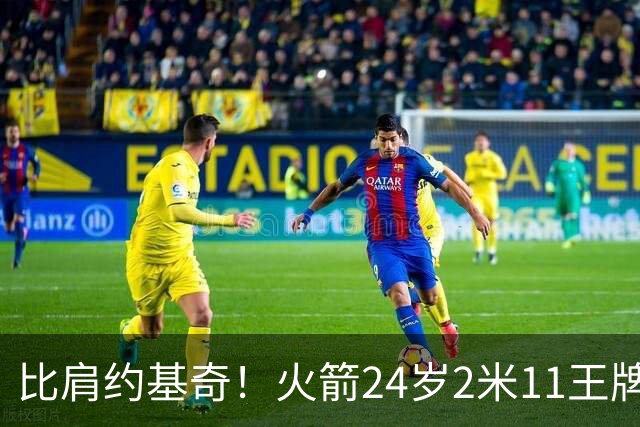 比肩约基奇！火箭24岁2米11王牌轰29+9+9+6创纪录：杜兰特冲冠绝配上线
