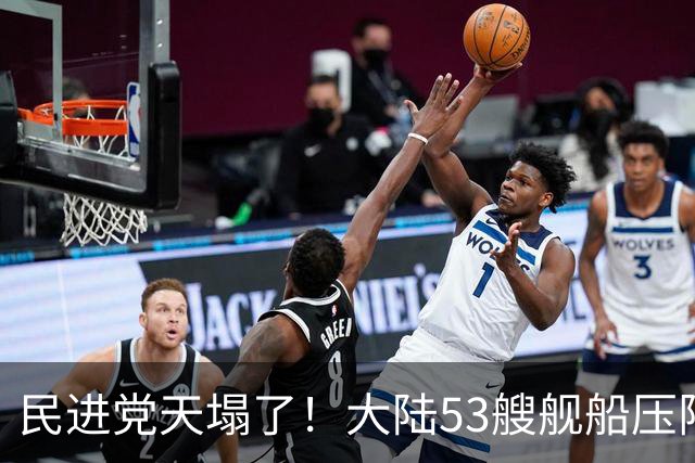 民进党天塌了！大陆53艘舰船压阵西太，吴钊燮：偷鸡不成蚀把米