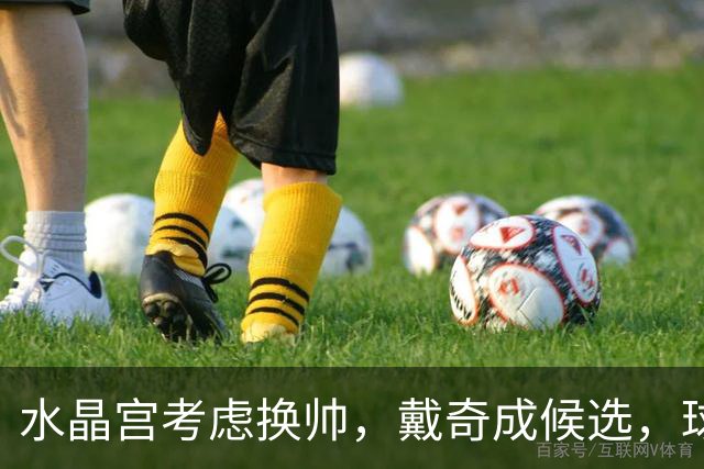 水晶宫考虑换帅，戴奇成候选，球迷嘘声送走0比2