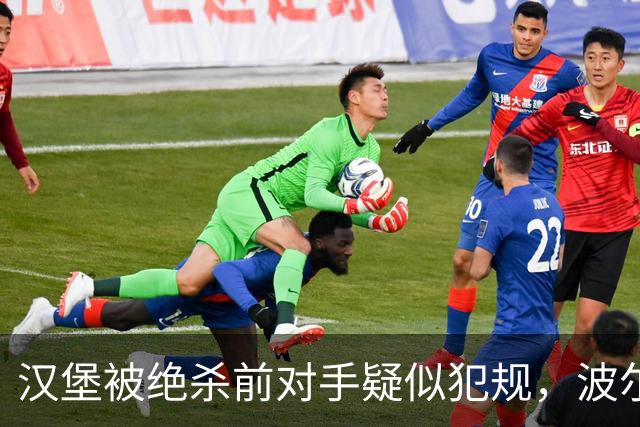 汉堡被绝杀前对手疑似犯规，波尔津质疑裁判尺度