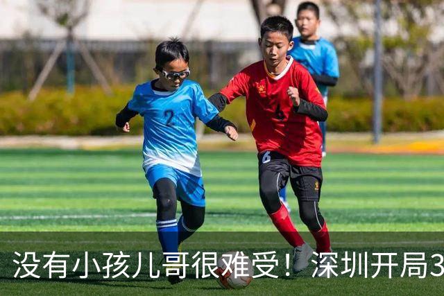 没有小孩儿哥很难受！深圳开局3分多钟一分未得 被吉林轰16-0