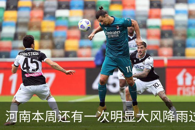 河南本周还有一次明显大风降雨过程，31日全省大部中雨，局地大雨→