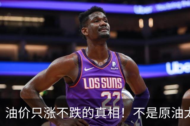油价只涨不跌的真相！不是原油太贵，是几千万电车没人交养路费？