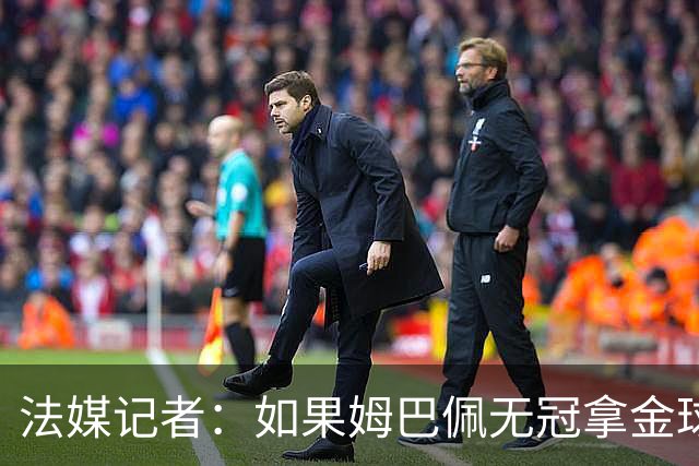 法媒记者：如果姆巴佩无冠拿金球，那就是耻辱的金球奖