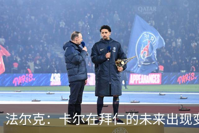 法尔克：卡尔在拜仁的未来出现变数，曼联等队正在关注其动向