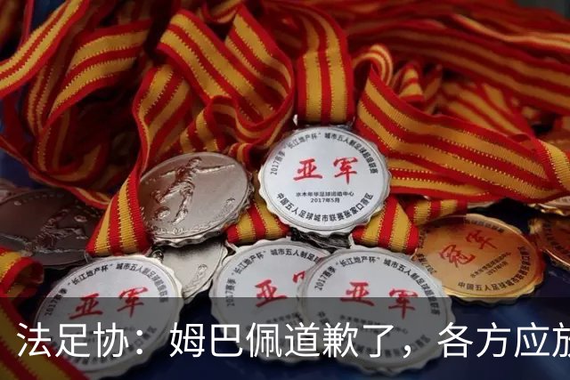 法足协：姆巴佩道歉了，各方应放过他，这笔账该平了，头牌还得干活