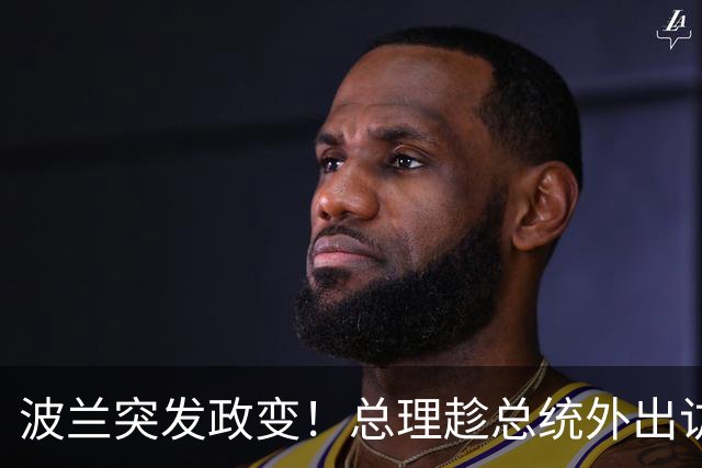 波兰突发政变！总理趁总统外出访问搞事，总统半路掉头