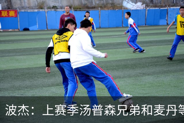 波杰：上赛季汤普森兄弟&麦丹等防守悍将来防我 让我信心暴涨